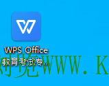 【分享】WPS Office教育考试专用版，无广告插图